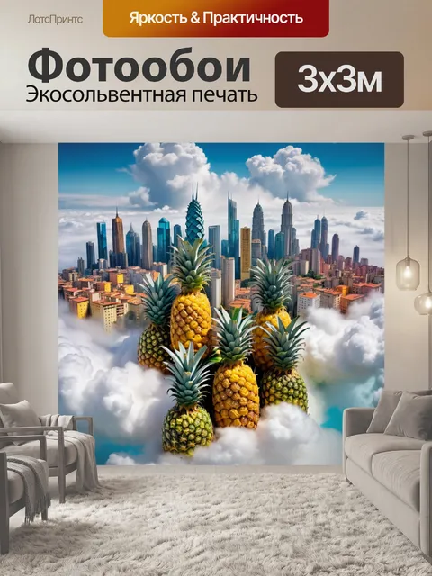 Фотообои город в стиле сальвадор дали, где небоскребы выглядывают из облаков, как ананасы, утопая в ярких цветах