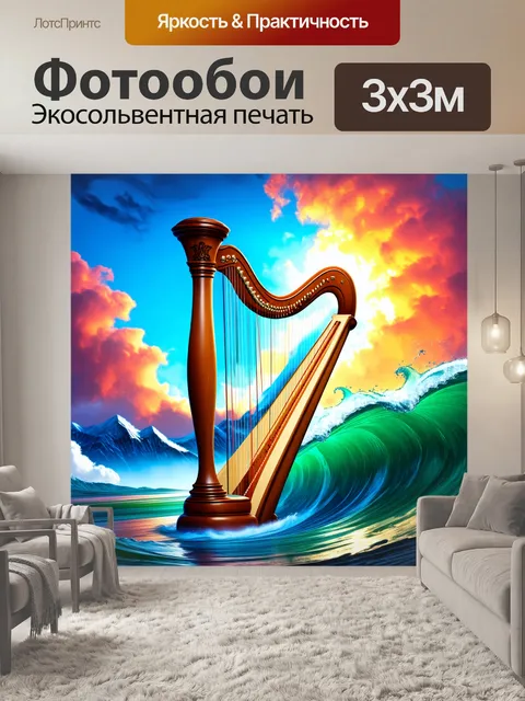 Фотообои чарующие звуки арфы, визуализированные как волны, уходящие в горы, с фоном из ярких цветных облаков, техника…