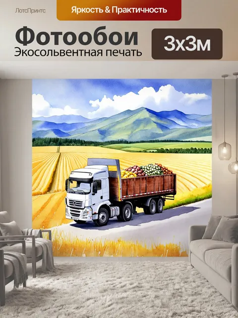 Фотообои грузовик с природным грузом на фоне сельских полей и гор, отражающих спокойствие