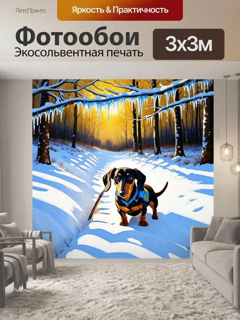 Фотообои такса исследует зимний лес, пробивая путь через снег, как маленький следопыт