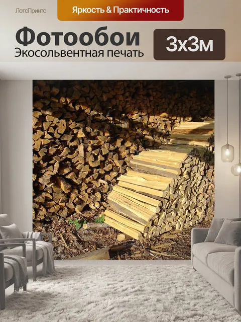 Фотообои Дрова