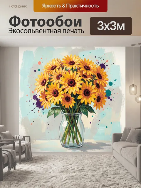 Фотообои Яркие подсолнухи в стеклянной вазе