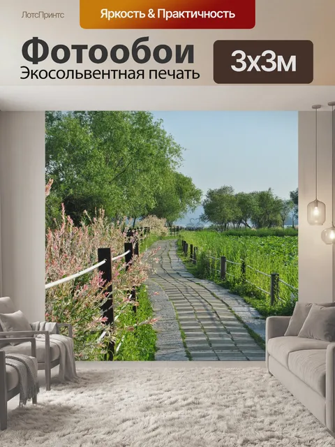 Фотообои Дорога