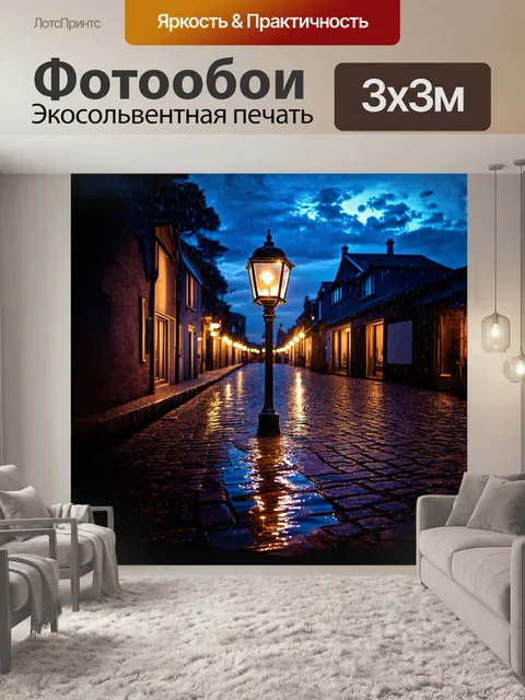 Фотообои ночь, полная волшебства: уличная лампа с ретро-дизайном освещает затопленную лужами мостовую