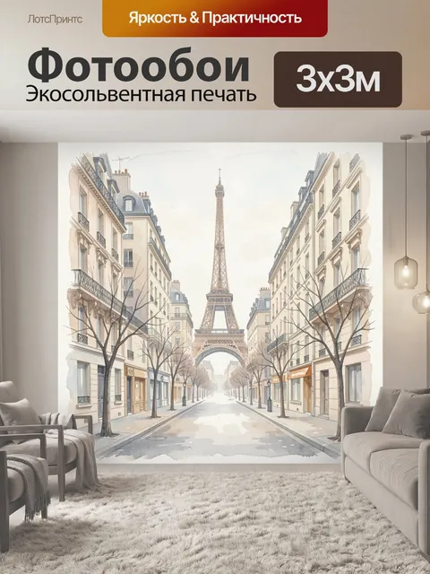 Фотообои Эйфелева башня на тихой улице