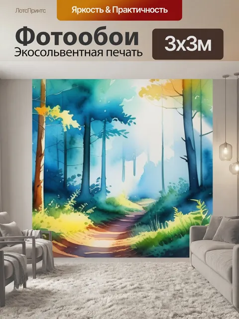 Фотообои пейзаж с лесом акварель