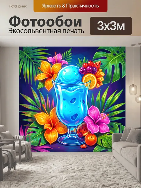 Фотообои Тропический коктейль в бокале