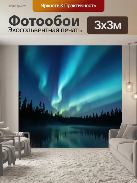 Фотообои Северное сияние над лесным озером