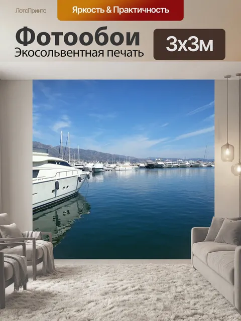 Фотообои Яхта