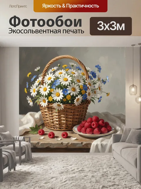 Фотообои Корзина полевых цветов и малины