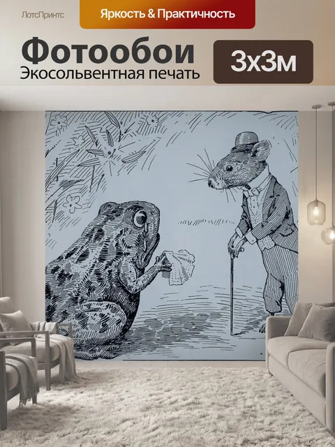 Фотообои Мистер Мышь и Лягушка