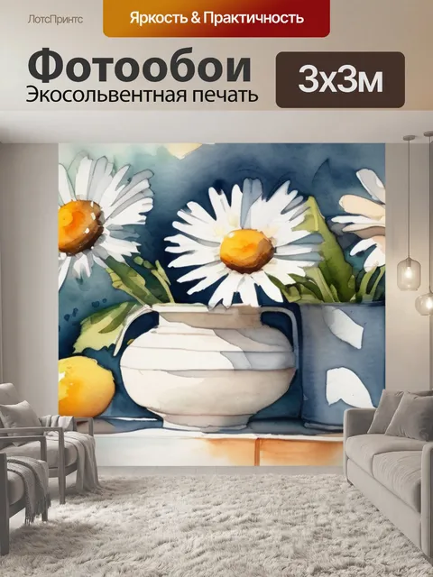 Фотообои натюрморт ромашки