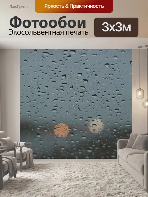 Фотообои Дождь