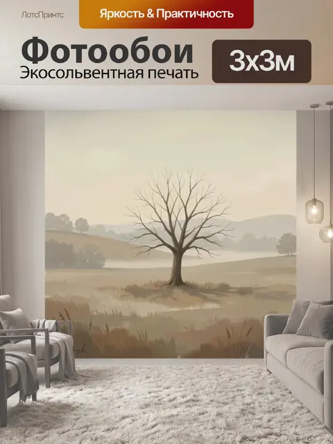 Фотообои Одинокое дерево в туманном поле