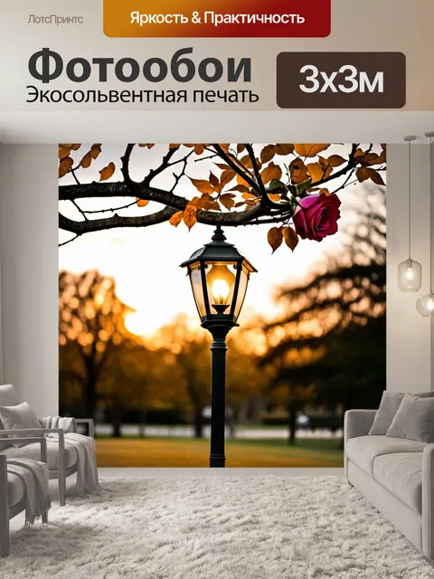 Фотообои роза с ветвями, обвивающимися вокруг старинного фонаря в парке, с золотистыми листьями и мягким светом заката