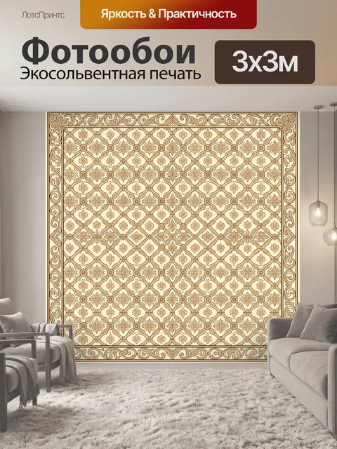 Фотообои Бежевый орнаментальный ромбический узор