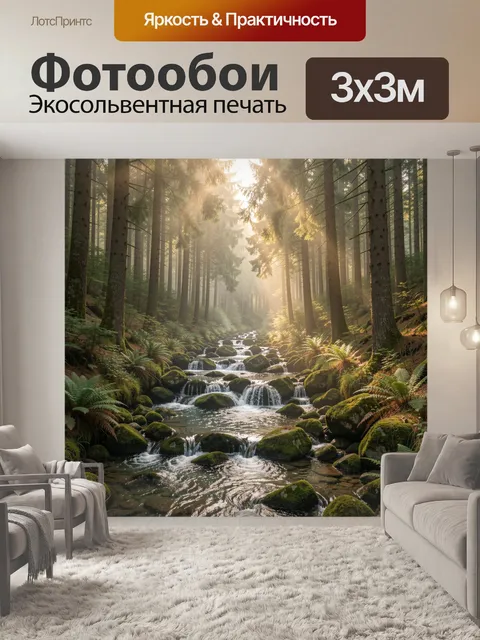 Фотообои Лесной ручей среди елей