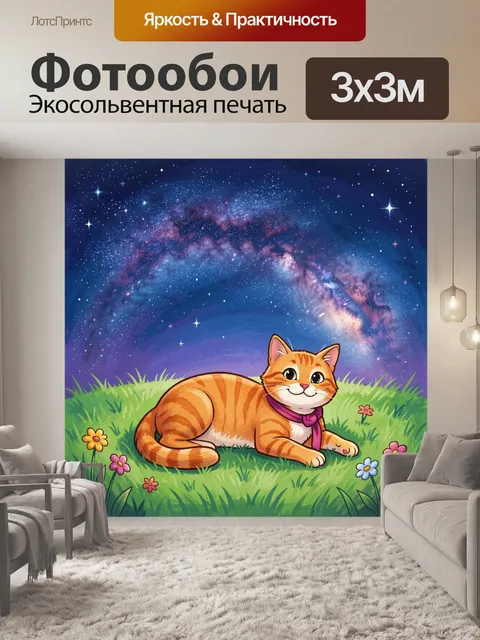 300 × 300 см · Экосольвентная печать
