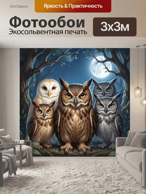 Фотообои Семья сов в ночном лесу