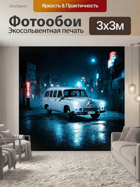 Фотообои в центре изображения - экто-1, оригинальный автомобиль охотников за привидениями, сверкающий в ночном свете