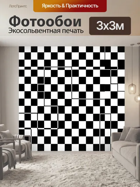 Фотообои Монохромная шахматная геометрия