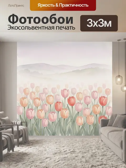 Фотообои Пастельное поле тюльпанов