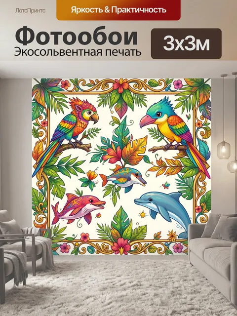 Фотообои Тропические птицы и дельфины в листве