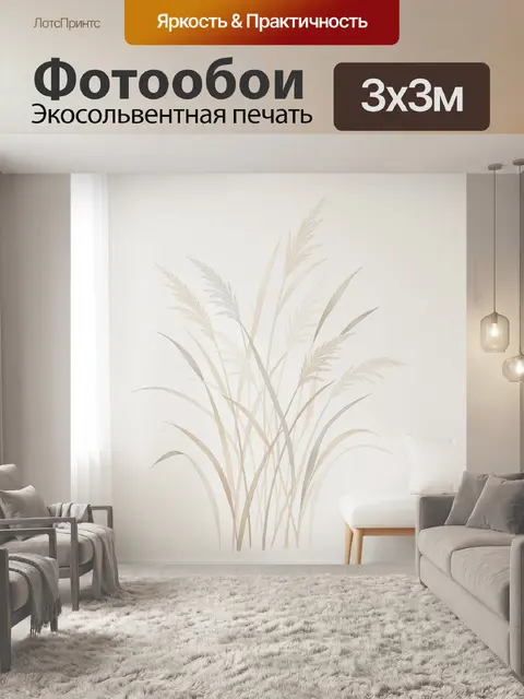 Фотообои Бежевые стебли пампасной травы