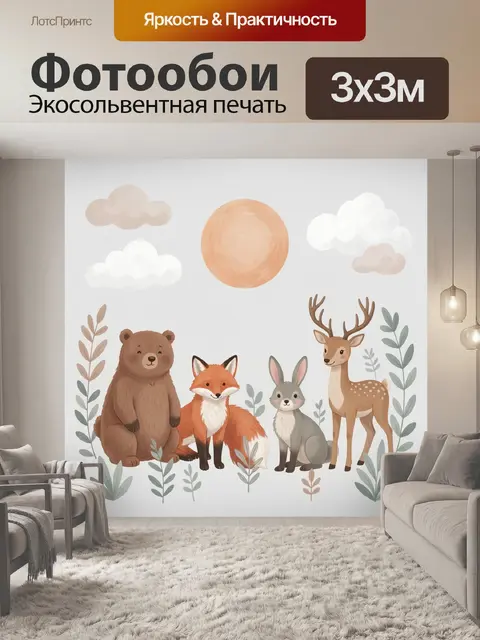 Фотообои Лесные звери под солнцем