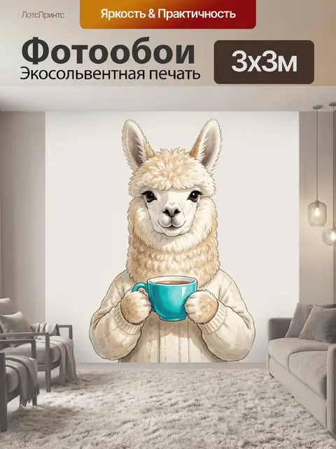Фотообои Альпака с бирюзовой чашкой