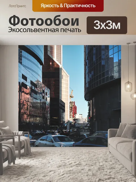 Фотообои Москва