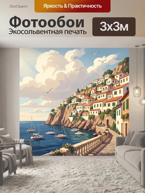 Фотообои Средиземноморский город у моря