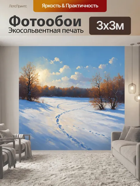 Фотообои снежные просторы, залитые мягким светом утреннего солнца, где видны силуэты деревьев и следы животных