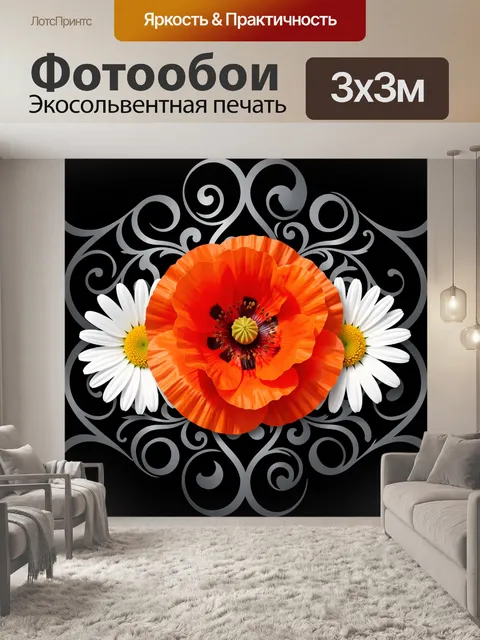 Фотообои Красный мак и ромашки