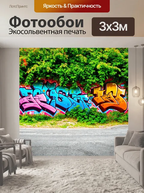 Фотообои пейзаж в стиле граффити