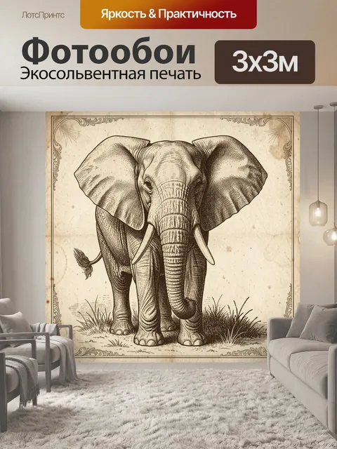 Фотообои Слон в гравюрном стиле
