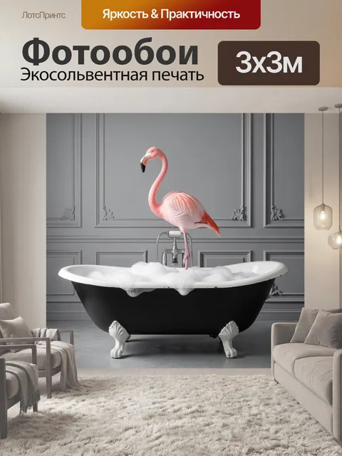 Фотообои Розовый фламинго в ванне