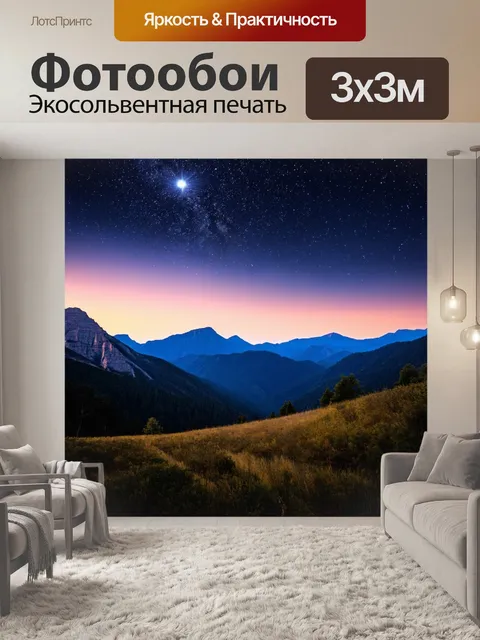 Фотообои ночь в стиле текстуры, горы с яркими звёздами и рассветным светом