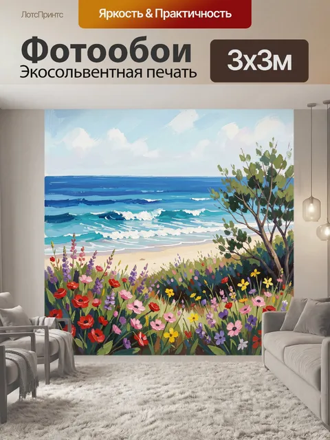 Фотообои Морской берег с полевыми цветами
