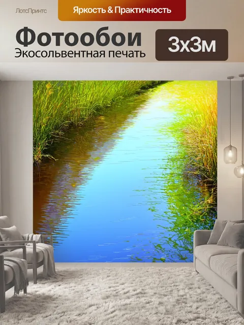 Фотообои спокойная речка с отражением неба