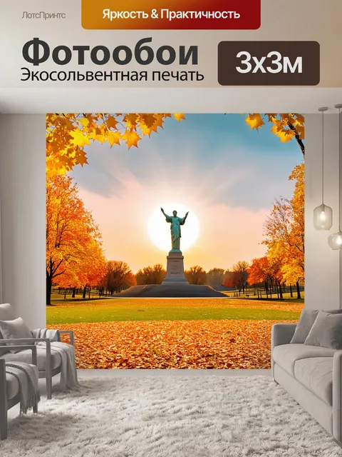 Фотообои осенний пейзаж вокруг мамаева кургана