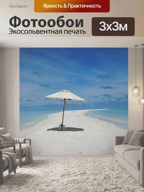 Фотообои Море