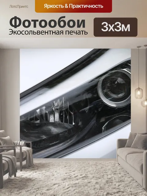 Фотообои Фары