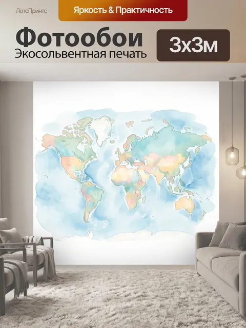Фотообои Акварельная карта мира