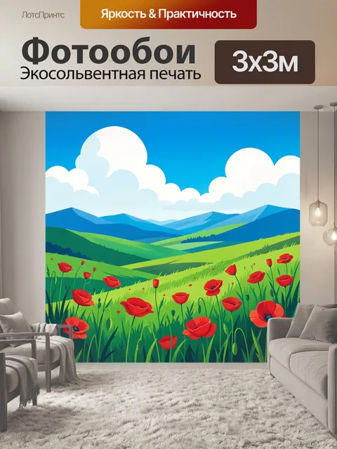 Фотообои Цветущие маки в горной долине