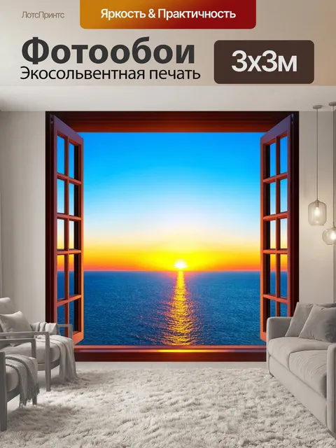 Фотообои вечерний закат над морем, открытое окно с ветерком