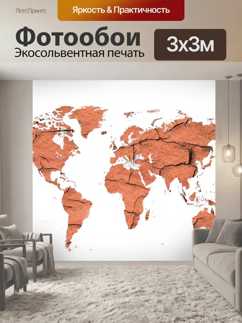 Фотообои Карта мира