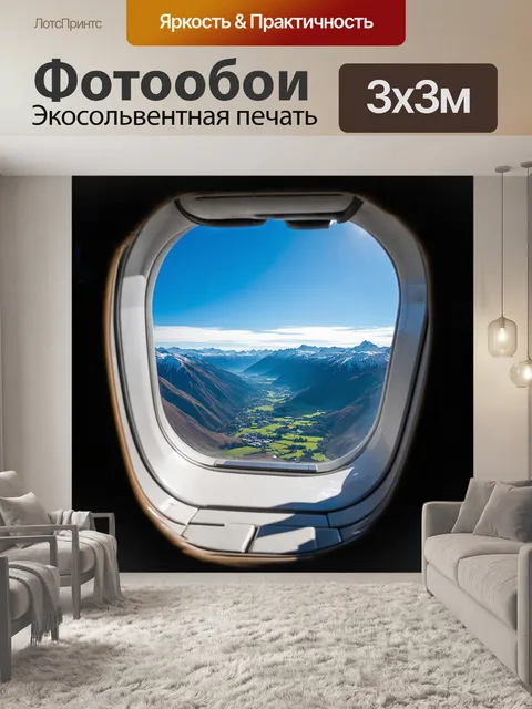 Фотообои в самом центре композиции находится окно самолета