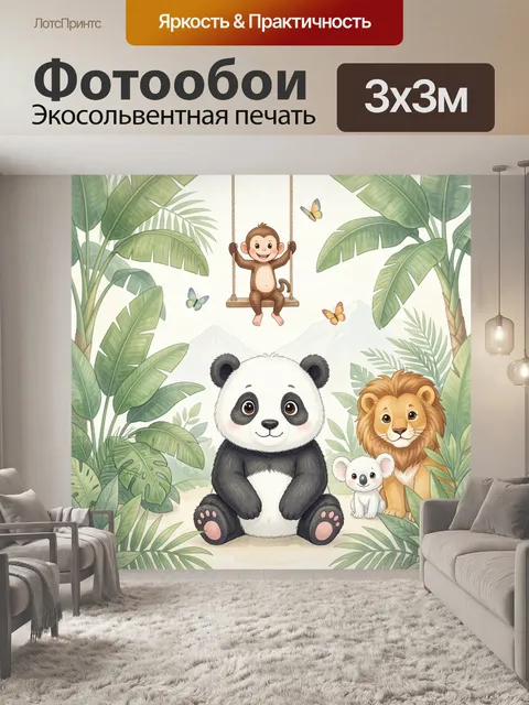Фотообои Панда, лев и обезьянка в джунглях