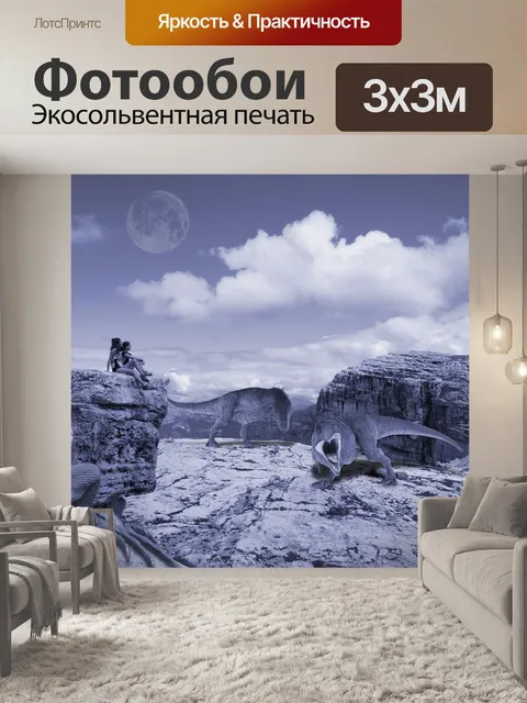Фотообои Динозавры